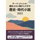 テーマ・ジャンル・歴史上の人物からさがす 歴史・時代小説2022 [事典辞典]