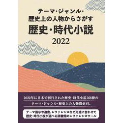 テーマ・ジャンル・歴史上の人物からさがす 歴史・時代小説2022 [事典辞典]