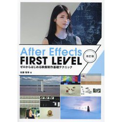 After Effects FIRST LEVEL―ゼロからはじめる映像制作基礎テクニック 改訂版 [単行本]