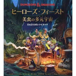 ヒーローズ・フィースト美食の多元宇宙(マルチパース)―D&D公式レシピガイド [単行本]