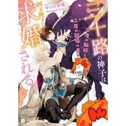 三十路の神子は三度の転移と二度の回帰の末に国王陛下に求婚される(シャレード文庫) [文庫]