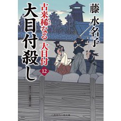 大目付殺し―古来稀なる大目付〈12〉(二見時代小説文庫) [文庫]