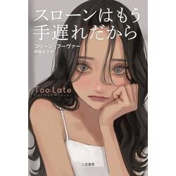 スローンはもう手遅れだから [単行本]