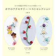 オヤのアクセサリーベストセレクション―3つの技法で作るトルコの花レース [単行本]