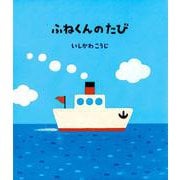 （大型絵本）ふねくんのたび(ポプラ社のよみきかせ大型絵本<20>) [絵本]