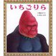 いちごりら(ポプラ社の絵本) [絵本]