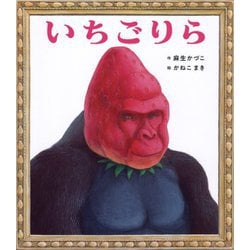 いちごりら(ポプラ社の絵本) [絵本]