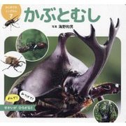 かぶとむし(はじめてのミニずかん〈7〉) [図鑑]