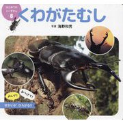 くわがたむし(はじめてのミニずかん〈8〉) [図鑑]