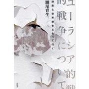 ユーラシア的戦争について―詩史と世界史をとおって行く [単行本]