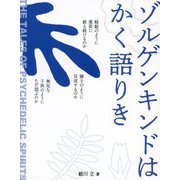 ゾルゲンキンドはかく語りき [単行本]