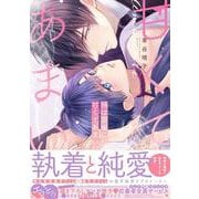 鴉は雲雀に甘くてあまい(drap COMICS DX) [コミック]