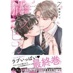 猫とスピカ ７(drap COMICSD X) [コミック]