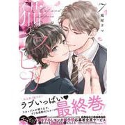 猫とスピカ ７(drap COMICSD X) [コミック]