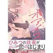 オアイコ。(drap COMICS DX) [コミック]