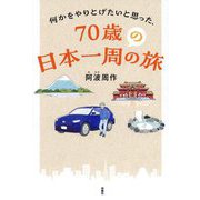 何かをやりとげたいと思った、70歳の日本一周の旅 [単行本]