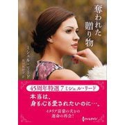 奪われた贈り物(ハーレクインSP文庫) [文庫]