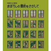 まぼろしの雲豹をさがして―HIDE & SEEK(山烋のえほん) [絵本]