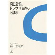 発達性トラウマ症の臨床 [単行本]