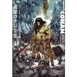 愛蔵版 英雄コナン全集〈4〉覇王篇 [単行本]