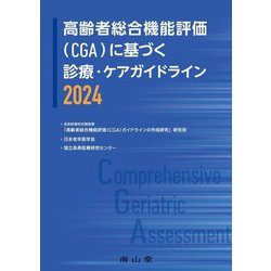 高齢者総合機能評価"CGA"に基づく診療・ケアガイドライン〈2024〉 [単行本]