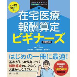 たんぽぽ先生から学ぶ　在宅医療報酬算定 ビギナーズ 改訂3版 [単行本]