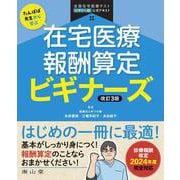 たんぽぽ先生から学ぶ　在宅医療報酬算定 ビギナーズ 改訂3版 [単行本]