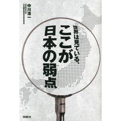 世界は見ている、ここが日本の弱点 [単行本]