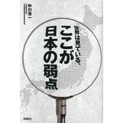 世界は見ている、ここが日本の弱点 [単行本]
