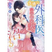 女嫌い外科医、一ケ月限定妻に沼る(Vanilla文庫Miel) [文庫]
