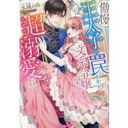 傲慢王太子の罠にかかった文系令嬢ですがなぜか超溺愛されてます(Vanilla文庫) [文庫]