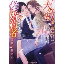 天敵御曹司は愛を知らない偽婚約者を囲い堕とす―一夜限りのはずが、カタブツ秘書は仕組まれた溺愛から逃げられない(マーマレード文庫) [文庫]