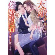 天敵御曹司は愛を知らない偽婚約者を囲い堕とす―一夜限りのはずが、カタブツ秘書は仕組まれた溺愛から逃げられない(マーマレード文庫) [文庫]