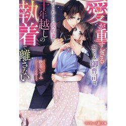 愛が重すぎる幼なじみ御曹司は、虐げられていた契約妻を十年越しの執着で離さない(マーマレード文庫) [文庫]