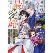 異能持ち薄幸少女の最愛婚―狼神様の前世から続く溺愛で、三つ子ごと幸せな花嫁になるまで(マーマレード文庫) [文庫]