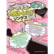 小・中学生のピアノ人気トレンドソングス（SHINKO MUSIC MOOK） [ムックその他]