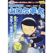 山口六平太（新装） 101皐月の風そよぐ！天高く、希望は果て（My First BIG） [ムックその他]