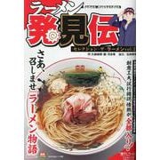 ラーメン発見伝 2セレクション・ザ・ラーメンvol.2（My First BIG） [ムックその他]