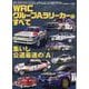 WRC グループAラリーカーのすべて（サンエイムック） [ムックその他]