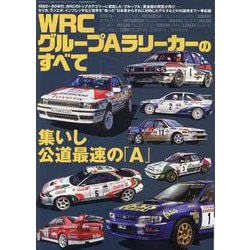 ヨドバシ.com - WRC グループAラリーカーのすべて（サンエイムック） [ムックその他] 通販【全品無料配達】