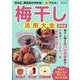 高血圧、糖尿病の特効食！（楽）やせる！梅干し活用大全（ブティック・ムック） [ムックその他]