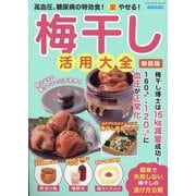 高血圧、糖尿病の特効食！（楽）やせる！梅干し活用大全（ブティック・ムック） [ムックその他]