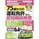 75歳からの運転免許認知機能検査 2024年版（EIWA MOOK） [ムックその他]