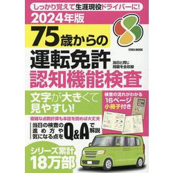 75歳からの運転免許認知機能検査 2024年版（EIWA MOOK） [ムックその他]
