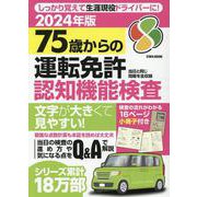 75歳からの運転免許認知機能検査 2024年版（EIWA MOOK） [ムックその他]