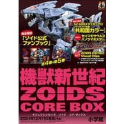 ヨドバシ.com-新着情報-40年の時を経て、再びゾイドの物語は動き出す！「機獣新世紀ZOIDS CORE BOX」ただいま予約受付中！