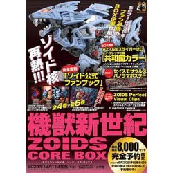 機獣新世紀ZOIDS CORE BOX [ムックその他] 通販【全品無料配達】 - ヨドバシ.com