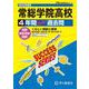 常総学院高等学校 2025年度用-4年間スーパー過去問（声教の高校過去問シリーズ） [全集叢書]
