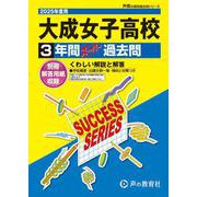 大成女子高等学校 2025年度用-3年間スーパー過去問（声教の高校過去問シリーズ） [全集叢書]