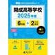 開成高等学校 2025年度（高校別入試過去問題シリーズ） [全集叢書]